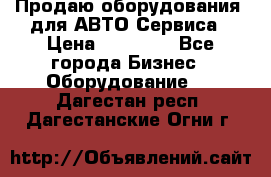 Продаю оборудования  для АВТО Сервиса › Цена ­ 75 000 - Все города Бизнес » Оборудование   . Дагестан респ.,Дагестанские Огни г.